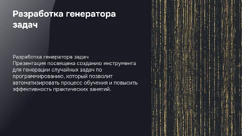 Разработка генератора случайных задач по программированию