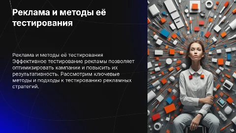 Реклама и как ее тестировать