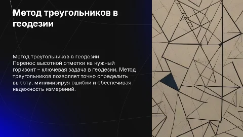 перенос высотной отметки на нужный горизонт. метод треугольников