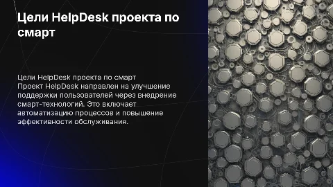 слайд цель HelpDesk проекта по смарт