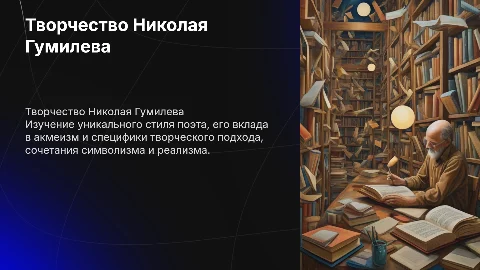 Специфика творчества Гумилева и его творческий подход