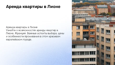 Объявление об аренде квартиры в городе Лион, Франция