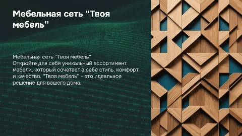Мебельная сеть "Твоя мебель"