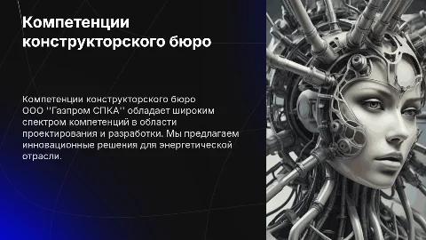 Компетенции конструкторского бюро ООО "Газпром СПКА"