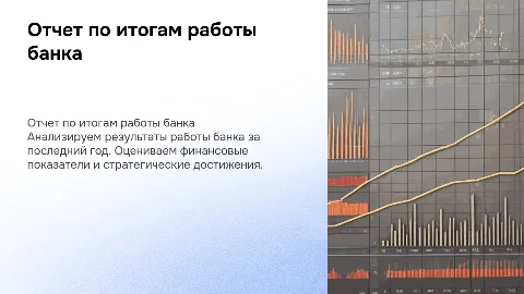 отчет по итогам работы банка