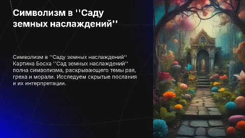 Разбор символизма картины "Сад земных наслаждений" Босха