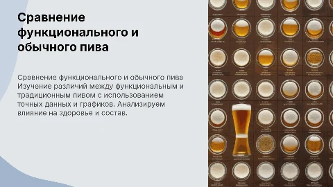 Сравнение функционального пива с обычным: исследование и данные