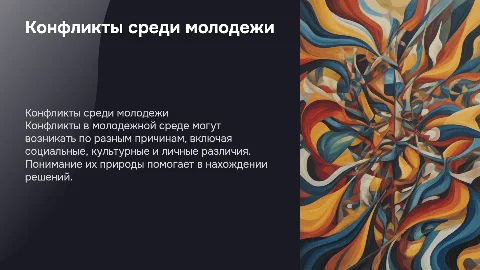 конфликты в молодежной среде