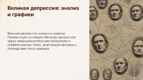 Великая депрессия: графики и макроэкономические показатели