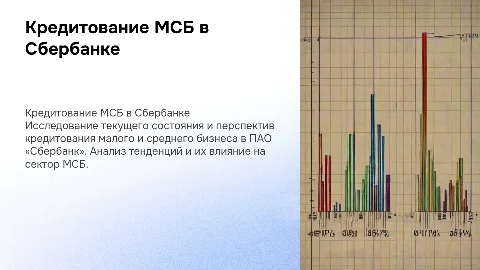 Кредитование малого и среднего бизнеса в Сбербанке