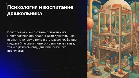 Психологические особенности дошкольника и условия воспитания