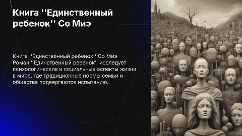 книга "Единственный ребенок" автор Со Миэ
