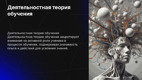 Тема: деятельностная теория обучения