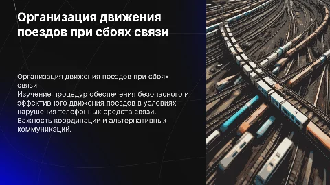 Организация движения поездов при сбоях связи