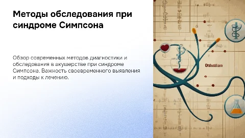Акушерство: синдромы и методы обследования