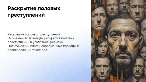 особенности раскрытия половых преступлений в уголовном розыске