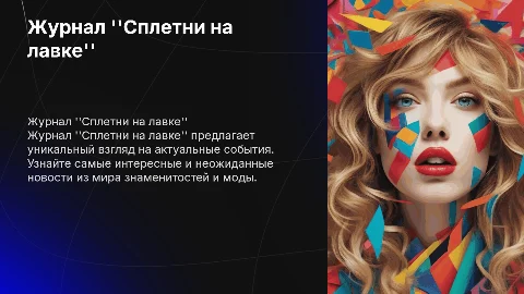 журнал "Сплетни на лавке"