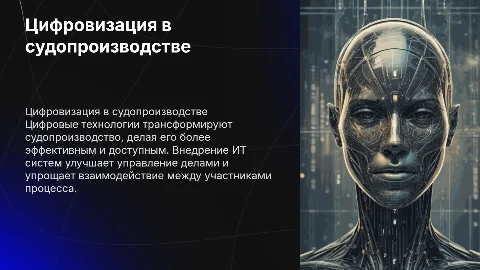 Цифровые технологии в судопроизводстве: состояние и перспективы