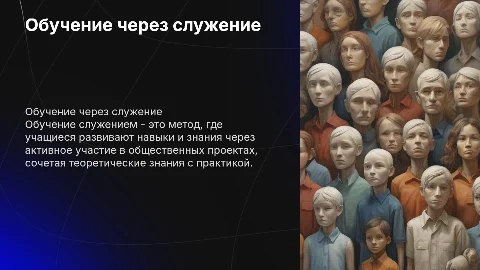 Обучение служением