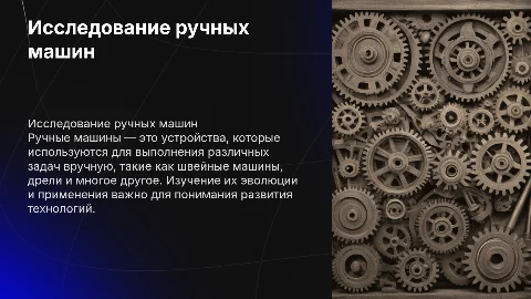 Ручные машины
