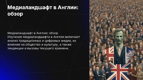 Медиаландшафт в Англии