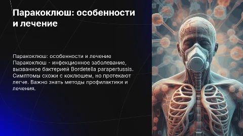 Паракоклюш