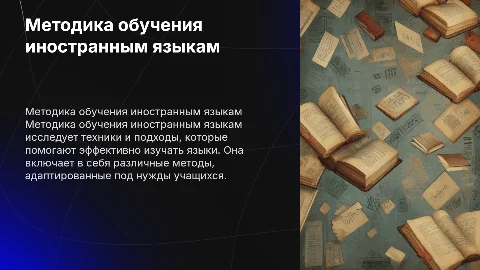 Предмет методики обучения иностранным языка