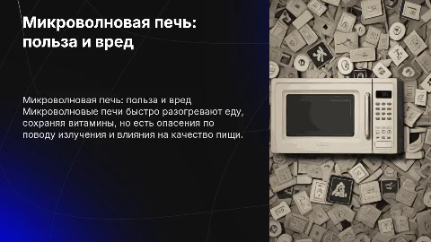 Микроволновая печь: польза и вред