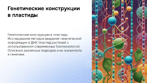 Генетические конструкции для введения ДНК в растительные клетки