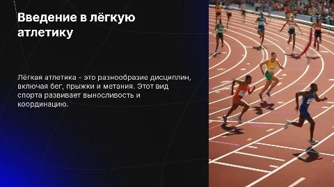 Лёгкая атлетика