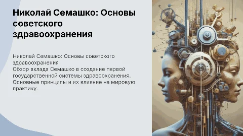 Николай Семашко: Архитектор Советского Здравоохранения