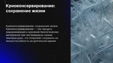 криоконсервирование