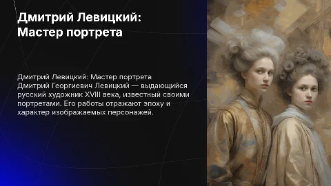 Дмитрий Георгиевич Левицкий: жизнь и творчество художника