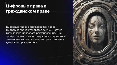 Цифровые права в гражданском праве: ключевые аспекты