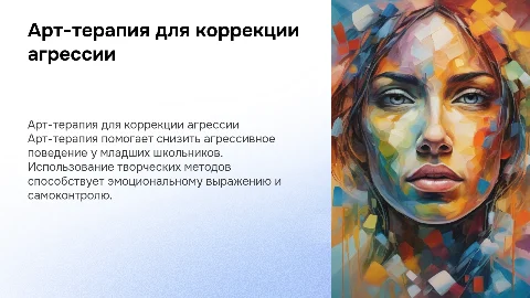 Коррекция агрессивного поведения с помощью арт-терапии