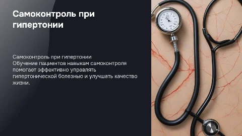 Обучение пациентов самоконтролю при гипертонической болезни