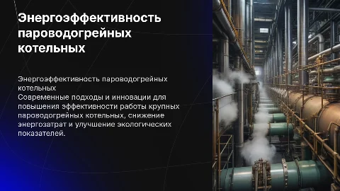 Пути повышения энергетической эффективности котельных