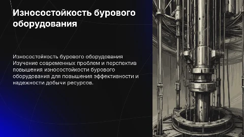 проблемы и перспективы. повышение износостойкости бурового оборудования