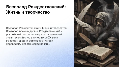 написать про Всеволода Александровича Рождественского