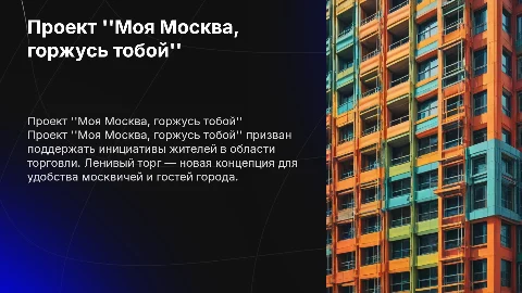 проект Моя Москва, горжусь тобой Ленивый торг