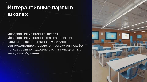 Интерактивные парты в профессиональной деятельности в школах