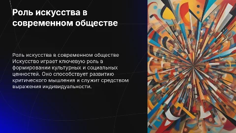 роль искусства в обществе. обществознание информационный