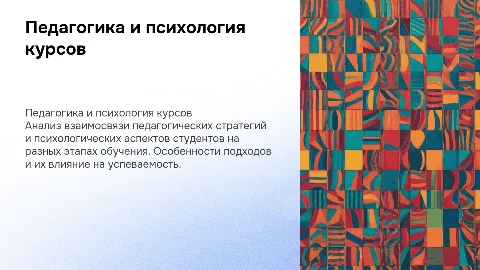 Анализ курса педагогики и психологии для студентов