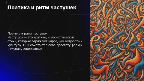 Поэтика частушек