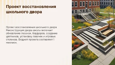 Проект восстановления двора школы: комфорт и безопасность