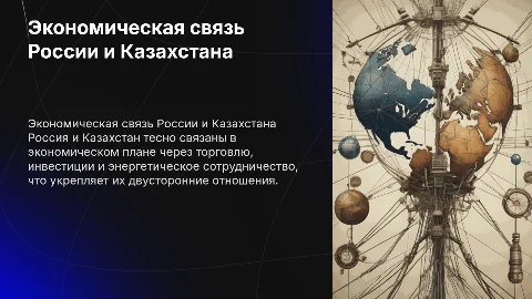 экономическая связь россией и казахстаном