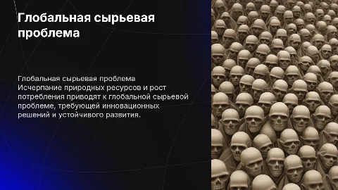 глобальная сырьевая проблема