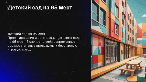 Детский сад на 95 мест