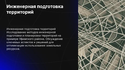 Инженерная подготовка территории Уфимского района: презентация
