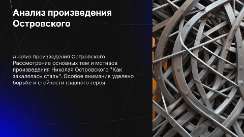 Анализ произведения Островского как закалялась сталь